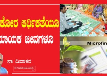 ಲಾಭಕೋರ ಆರ್ಥಿಕತೆಯೂ ಅಮಾಯಕ ಜೀವಗಳೂ