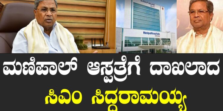 ಮಣಿಪಾಲ್ ಆಸ್ಪತ್ರೆಗೆ ದಾಖಲಾದ ಸಿಎಂ ಸಿದ್ದರಾಮಯ್ಯ