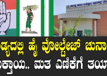 ಮಂಡ್ಯದಲ್ಲಿ ಹೈ ವೋಲ್ಟೇಜ್‌ ಚುನಾವಣೆ ಮುಕ್ತಾಯ.. ಮತ ಎಣಿಕೆಗೆ ತಯಾರಿ..