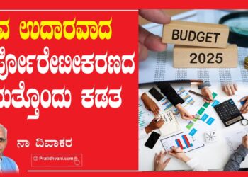 ನವ ಉದಾರವಾದ ಕಾರ್ಪೋರೇಟೀಕರಣದ ಮತ್ತೊಂದು ಕಡತ