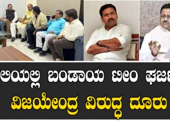 ದೆಹಲಿಯಲ್ಲಿ ಬಂಡಾಯ ಟೀಂ ಘರ್ಜನೆ.. ವಿಜಯೇಂದ್ರ ವಿರುದ್ಧ ದೂರು