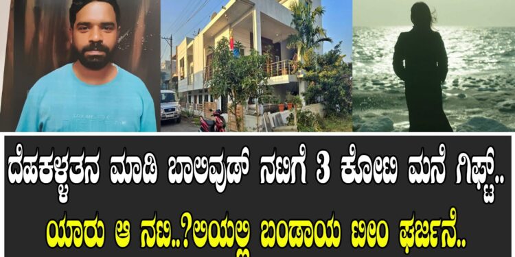 ಕಳ್ಳತನ ಮಾಡಿ ಬಾಲಿವುಡ್‌ ನಟಿಗೆ 3 ಕೋಟಿ ಮನೆ ಗಿಫ್ಟ್‌.. ಯಾರು ಆ ನಟಿ..?