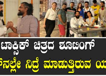 ಟಾಕ್ಸಿಕ್‌ ಚಿತ್ರದ ಶೂಟಿಂಗ್‌ ಸೆಟ್‌ನಲ್ಲೇ ನಿದ್ರೆ ಮಾಡುತ್ತಿರುವ ಯಶ್..