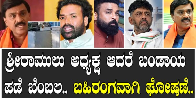 ಶ್ರೀರಾಮುಲು ಅಧ್ಯಕ್ಷ ಆದರೆ ಬಂಡಾಯ ಪಡೆ ಬೆಂಬಲ.. ಬಹಿರಂಗವಾಗಿ ಘೋಷಣೆ..