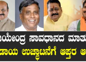 ವಿಜಯೇಂದ್ರ ಸಾವಧಾನದ ಮಾತು.. ಬಂಡಾಯ ಉಚ್ಛಾಟನೆಗೆ ಆಪ್ತರ ಆಗ್ರಹ