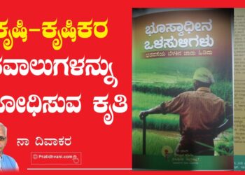 ಕೃಷಿ-ಕೃಷಿಕರ ಸವಾಲುಗಳನ್ನು ಶೋಧಿಸುವ ಕೃತಿ