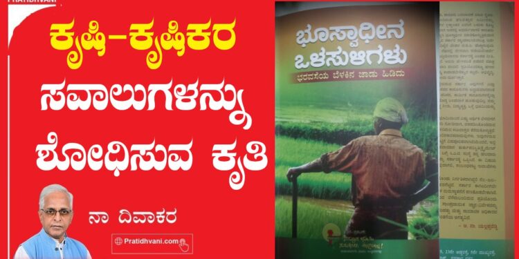 ಕೃಷಿ-ಕೃಷಿಕರ ಸವಾಲುಗಳನ್ನು ಶೋಧಿಸುವ ಕೃತಿ