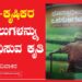 ಕೃಷಿ-ಕೃಷಿಕರ ಸವಾಲುಗಳನ್ನು ಶೋಧಿಸುವ ಕೃತಿ
