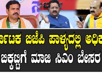 ಕರ್ನಾಟಕ ಬಿಜೆಪಿ ಪಾಳ್ಯ ದಲ್ಲಿ ಅಧಿಕಾರ ಬಿಕ್ಕಟ್ಟಿಗೆ ಮಾಜಿ ಸಿಎಂ ಬೇಸರ
