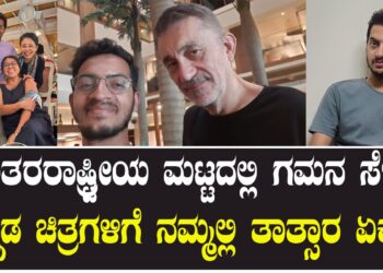 ಅಂತರರಾಷ್ಟ್ರೀಯ ಮಟ್ಟದಲ್ಲಿ ಗಮನ ಸೆಳೆದ ಕನ್ನಡ ಚಿತ್ರಗಳಿಗೆ ನಮ್ಮಲ್ಲಿ ತಾತ್ಸಾರ ಏಕೆ..?!ಸಿಎಂ & ರಾಜ್ಯ ಸರ್ಕಾರದ ಬಗ್ಗೆ ಯುವ ನಿರ್ದೇಶಕನ ಬೇಸರ !