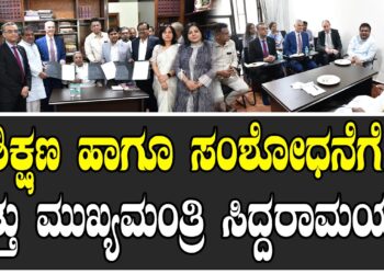 ಶಿಕ್ಷಣ ಹಾಗೂ ಸಂಶೋಧನೆಗೆ ಒತ್ತು ಮುಖ್ಯಮಂತ್ರಿ ಸಿದ್ದರಾಮಯ್ಯ