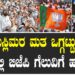 ಮುಸ್ಲಿಮರ ಮತ ಒಗ್ಗಟ್ಟು.. ದಿಲ್ಲಿಯಲ್ಲಿ ಬಿಜೆಪಿ ಗೆಲುವಿಗೆ ಹೂರಣ..