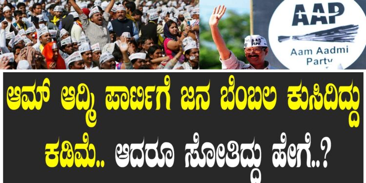 ಆಮ್‌ ಆದ್ಮಿ ಪಾರ್ಟಿಗೆ ಜನ ಬೆಂಬಲ ಕುಸಿದಿದ್ದು ಕಡಿಮೆ.. ಆದರೂ ಸೋತಿದ್ದು ಹೇಗೆ..?
