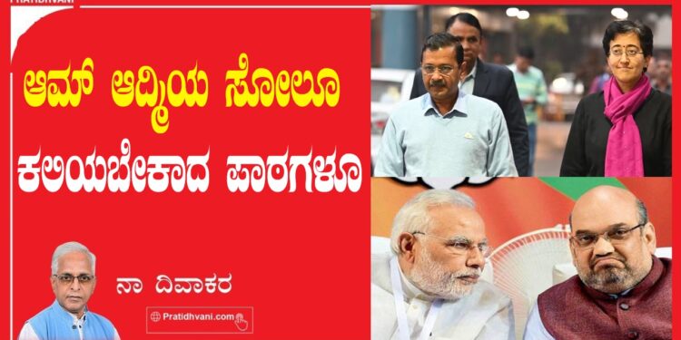 ಆಮ್‌ ಆದ್ಮಿಯ ಸೋಲೂ ಕಲಿಯಬೇಕಾದ ಪಾಠಗಳೂ