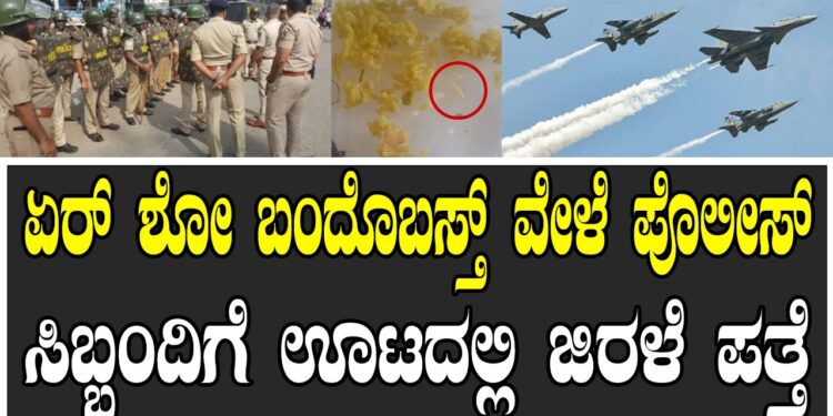 ಏರ್ ಶೋ ಬಂದೊಬಸ್ತ್ ವೇಳೆ ಪೊಲೀಸ್ ಸಿಬ್ಬಂದಿಗೆ ಊಟದಲ್ಲಿ ಜಿರಳೆ ಪತ್ತೆ