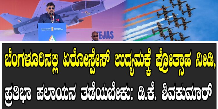 ಬೆಂಗಳೂರಿನಲ್ಲಿ ಏರೋಸ್ಪೇಸ್ ಉದ್ಯಮಕ್ಕೆ ಪ್ರೋತ್ಸಾಹ ನೀಡಿ, ಪ್ರತಿಭಾ ಪಲಾಯನ ತಡೆಯಬೇಕು: ಡಿಸಿಎಂ ಡಿ.ಕೆ. ಶಿವಕುಮಾರ್