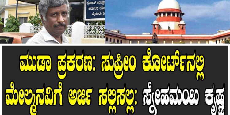 ಮುಡಾ ಪ್ರಕರಣ: ಸುಪ್ರೀಂ ಕೋರ್ಟ್ನಲ್ಲಿ ಮೇಲ್ಮನವಿಗೆ ಅರ್ಜಿ ಸಲ್ಲಿಸಲ್ಲ :ಸ್ನೇಹಮಯಿ ಕೃಷ್ಣ