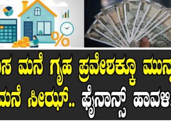 ಹೊಸ ಮನೆ ಗೃಹ ಪ್ರವೇಶಕ್ಕೂ ಮುನ್ನವೇ ಮನೆ ಸೀಝ್.. ಫೈನಾನ್ಸ್ ಹಾವಳಿ..