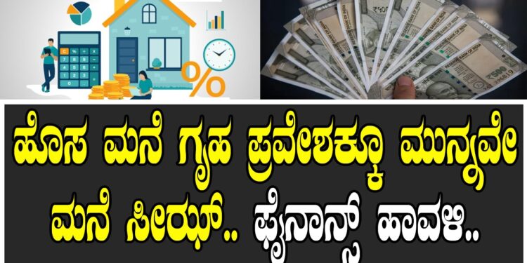 ಹೊಸ ಮನೆ ಗೃಹ ಪ್ರವೇಶಕ್ಕೂ ಮುನ್ನವೇ ಮನೆ ಸೀಝ್.. ಫೈನಾನ್ಸ್ ಹಾವಳಿ..