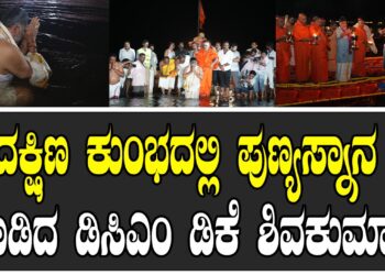 ಅಂದು ಪ್ರಯಾಗ್ ನಲ್ಲಿ ಪುಣ್ಯ ಸ್ನಾನ ಇಂದು ದಕ್ಷಿಣ ಕುಂಭದಲ್ಲಿ ಸ್ನಾನ ಮಾಡಿದ ಡಿಸಿಎಂ