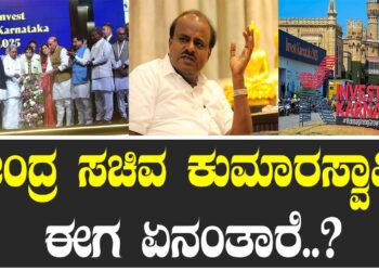 ಕುಮಾರಸ್ವಾಮಿ ಮಾಡಿದ್ದು ಸರೀನಾ..? ಈಗ ಮಾಡಿದ್ದು ತಪ್ಪಲ್ವಾ..?