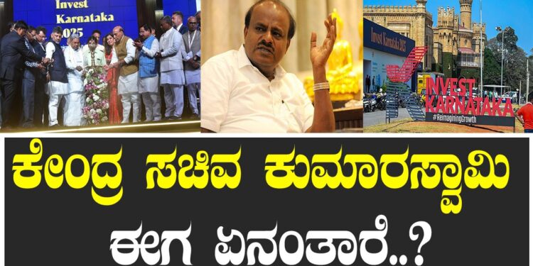 ಕುಮಾರಸ್ವಾಮಿ ಮಾಡಿದ್ದು ಸರೀನಾ..? ಈಗ ಮಾಡಿದ್ದು ತಪ್ಪಲ್ವಾ..?