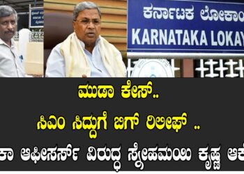 ಮುಡಾ ಕೇಸ್.. ಸಿಎಂ ಸಿದ್ದುಗೆ ಬಿಗ್ ರಿಲೀಫ್ .. ‘ಲೋಕಾ’ ಆಫೀಸರ್ಸ್ ವಿರುದ್ಧ ಸ್ನೇಹಮಯಿ ಕೃಷ್ಣ ಆಕ್ರೋಶ