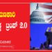 ಆಕ್ರಮಣಕಾರಿ ಆಳ್ವಿಕೆಯತ್ತ ಟ್ರಂಪ್ 2.0