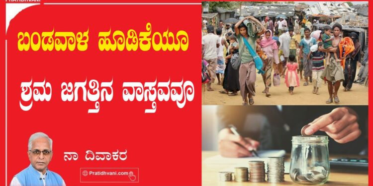 ಬಂಡವಾಳ ಹೂಡಿಕೆಯೂ ಶ್ರಮ ಜಗತ್ತಿನ ವಾಸ್ತವವೂ