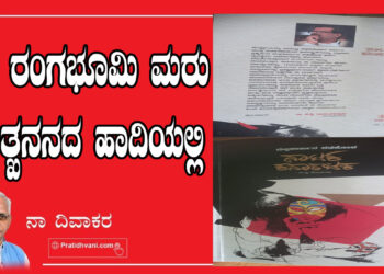 ವೃತ್ತಿ ರಂಗಭೂಮಿ ಮರು ಉತ್ಖನನದ ಹಾದಿಯಲ್ಲಿ