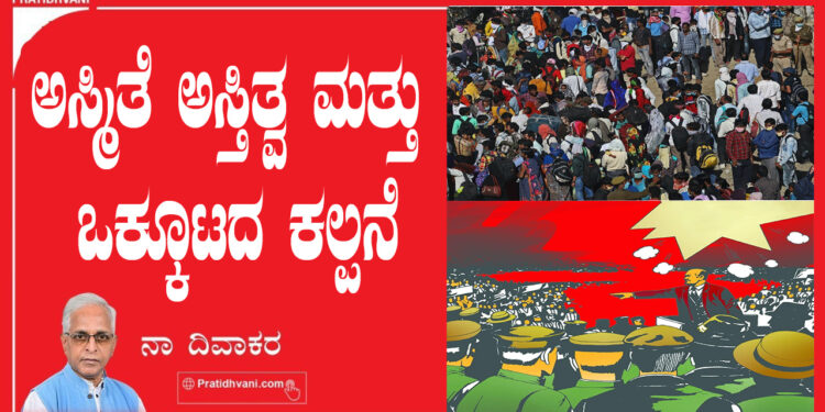 ಅಸ್ಮಿತೆ ಅಸ್ತಿತ್ವ ಮತ್ತು ಒಕ್ಕೂಟದ ಕಲ್ಪನೆ