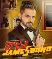 ಅದ್ದೂರಿಯಾಗಿ ನೆರವೇರಿತು ಗುರುನಂದನ್ ಅಭಿನಯದ “ರಾಜು ಜೇಮ್ಸ್ ಬಾಂಡ್” ಚಿತ್ರದ ಪ್ರೀ ರಿಲೀಸ್ ಇವೆಂಟ್ .