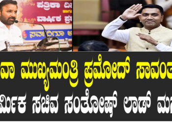 ಗೋವಾ ಮುಖ್ಯಮಂತ್ರಿ ಪ್ರಮೋದ್ ಸಾವಂತ್ ಗೆ ಕಾರ್ಮಿಕ ಸಚಿವ ಸಂತೋಷ್ ಲಾಡ್ ಮನವಿ