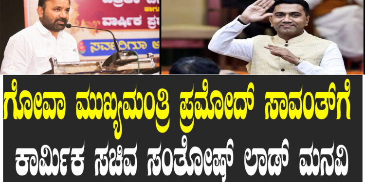 ಗೋವಾ ಮುಖ್ಯಮಂತ್ರಿ ಪ್ರಮೋದ್ ಸಾವಂತ್ ಗೆ ಕಾರ್ಮಿಕ ಸಚಿವ ಸಂತೋಷ್ ಲಾಡ್ ಮನವಿ