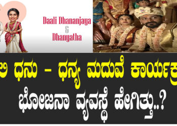 ಡಾಲಿ ಧನು – ಧನ್ಯ ಮದುವೆ ಕಾರ್ಯಕ್ರಮ, ಭೋಜನಾ ವ್ಯವಸ್ಥೆ ಹೇಗಿತ್ತು..?