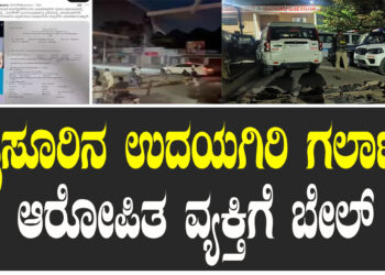 ಮೈಸೂರಿನ ಉದಯಗಿರಿ ಗಲಾಟೆ.. ಆರೋಪಿತ ವ್ಯಕ್ತಿಗೆ ಬೇಲ್‌