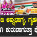 ಗ್ಯಾರಂಟಿ ಅನ್ನಭಾಗ್ಯ, ಗೃಹಲಕ್ಷ್ಮೀ ಹಣಕ್ಕಾಗಿ ಶುರುವಾಗುತ್ತಾ ಫೈಟ್‌..?