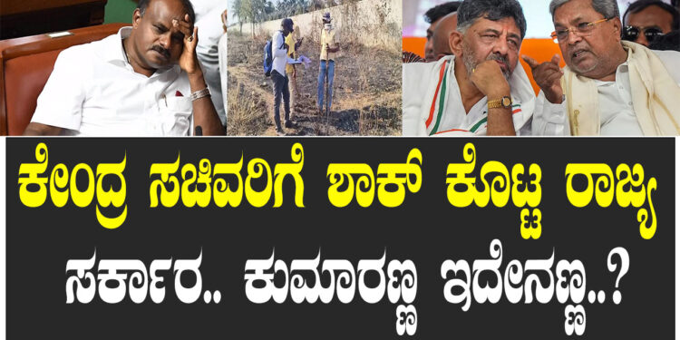 ಕೇಂದ್ರ ಸಚಿವರಿಗೆ ಶಾಕ್‌ ಕೊಟ್ಟ ರಾಜ್ಯ ಸರ್ಕಾರ.. ಕುಮಾರಣ್ಣ ಇದೇನಣ್ಣ..?