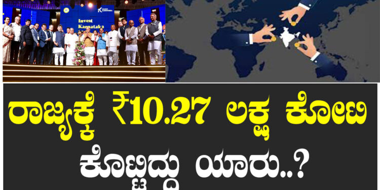 ಹೂಡಿಕೆ ಸಮಾವೇಶದಲ್ಲಿ ರಾಜ್ಯಕ್ಕೆ ಹರಿದ ಬಂಡವಾಳ ಎಷ್ಟು..?