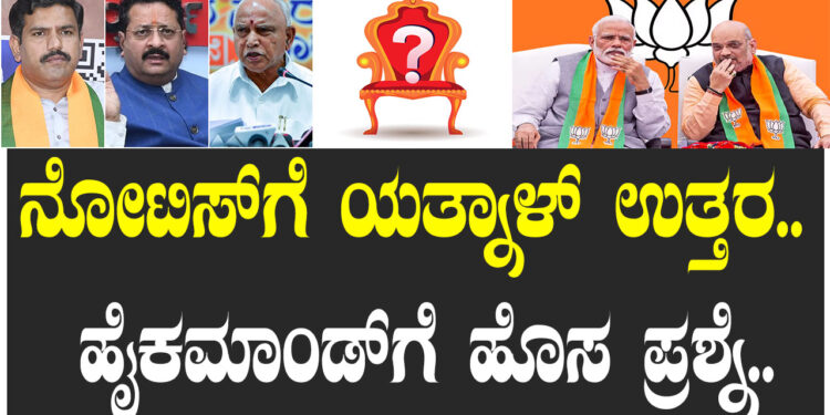 ನೋಟಿಸ್‌ಗೆ ಯತ್ನಾಳ್‌ ಉತ್ತರ.. ಹೈಕಮಾಂಡ್‌ಗೆ ಹೊಸ ಪ್ರಶ್ನೆ..