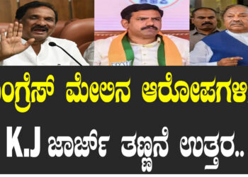 ಕಾಂಗ್ರೆಸ್‌ ಮೇಲಿನ ಆರೋಪಗಳಿಗೆ K.J ಜಾರ್ಜ್‌ ತಣ್ಣನೆ ಉತ್ತರ..