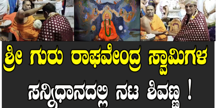 ಶ್ರೀ ಗುರು ರಾಘವೇಂದ್ರ ಸ್ವಾಮಿಗಳ ಸನ್ನಿಧಾನದಲ್ಲಿ ನಟ ಶಿವಣ್ಣ ! ಮಂತ್ರಾಲಯದ ರಾಯರ ದರ್ಶನ ಪಡೆದ ದಂಪತಿ..!