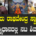 ಶ್ರೀ ಗುರು ರಾಘವೇಂದ್ರ ಸ್ವಾಮಿಗಳ ಸನ್ನಿಧಾನದಲ್ಲಿ ನಟ ಶಿವಣ್ಣ ! ಮಂತ್ರಾಲಯದ ರಾಯರ ದರ್ಶನ ಪಡೆದ ದಂಪತಿ..! 