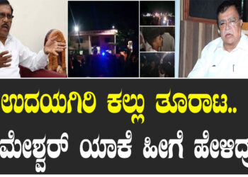 ರಾಜಣ್ಣ ಮಾತಿಗೂ ಕೌಂಟರ್ ಕೊಟ್ಟ ಹೋಂ ಮಿನಿಸ್ಟರ್