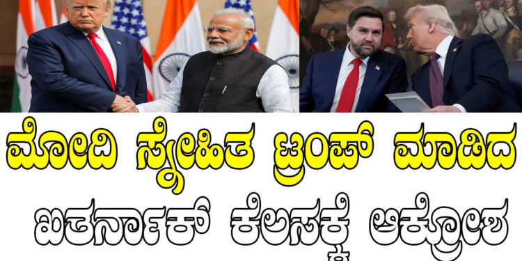 ಮೋದಿ ಸ್ನೇಹಿತ ಟ್ರಂಪ್‌ ಮಾಡಿದ ಖತರ್ನಾಕ್ ಕೆಲಸಕ್ಕೆ ಆಕ್ರೋಶ