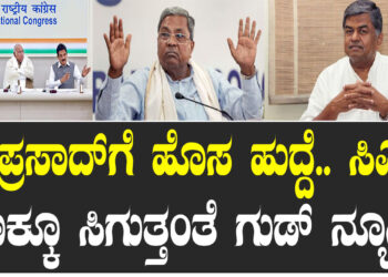 ಹರಿಪ್ರಸಾದ್‌‌ಗೆ ಹೊಸ ಹುದ್ದೆ.. ಸಿಎಂ ಬಣಕ್ಕೂ ಸಿಗುತ್ತಂತೆ ಗುಡ್‌ ನ್ಯೂಸ್