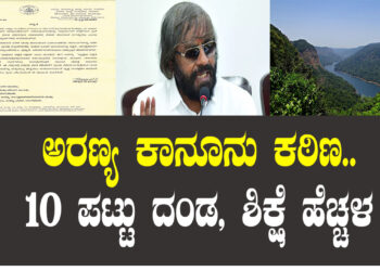 ಅರಣ್ಯ ಕಾನೂನು ಕಠಿಣ.. 10 ಪಟ್ಟು ದಂಡ, ಶಿಕ್ಷೆ ಹೆಚ್ಚಳ