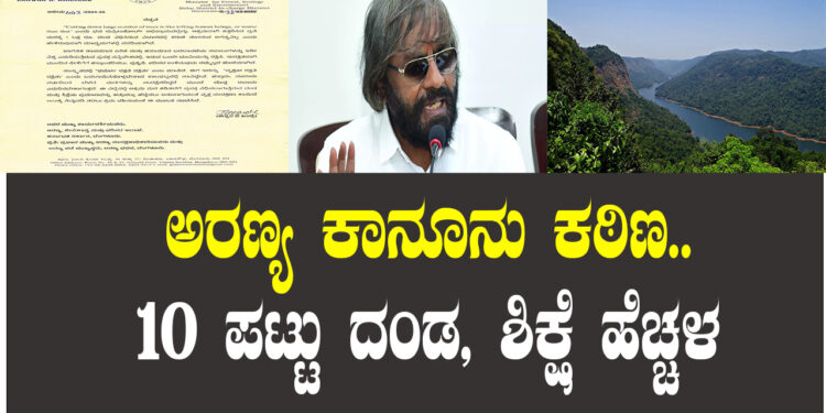 ಅರಣ್ಯ ಕಾನೂನು ಕಠಿಣ.. 10 ಪಟ್ಟು ದಂಡ, ಶಿಕ್ಷೆ ಹೆಚ್ಚಳ