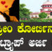 ಸುಪ್ರೀಂ ಕೋರ್ಟಿನಲ್ಲಿ ಹನಿ ಟ್ರ್ಯಾಪ್ ಅರ್ಜಿ ವಜಾ