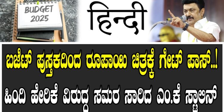 ಬಜೆಟ್ ಪುಸ್ತಕದಿಂದ ರೂಪಾಯಿ ಚಿತ್ರಕ್ಕೆ ಗೇಟ್ ಪಾಸ್ ! ಹಿಂದಿ ಹೇರಿಕೆ ವಿರುದ್ಧ ಸಮರ ಸಾರಿದ ಎಂ.ಕೆ ಸ್ಟಾಲಿನ್ 